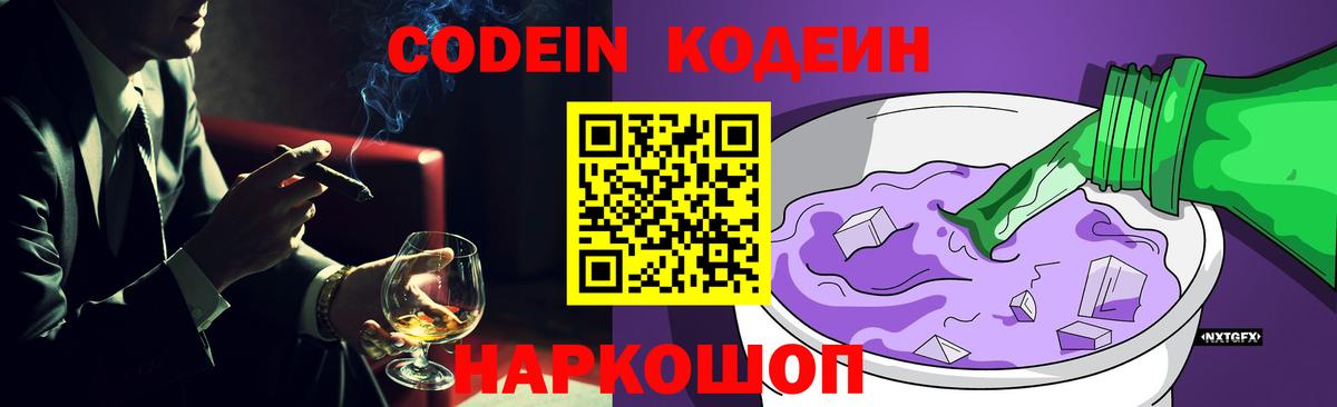 Codein Purple Drank  Вход с VPN  Бор 